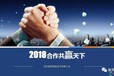 2018合作共赢天下