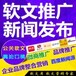 网络品牌推广新闻刊登发布微信微博营销活动策划庆典礼仪演出