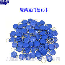 东莞厂家产销耀莱克品牌ID扣卡门禁卡电子锁ID卡图片
