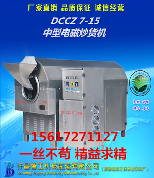 河南许昌智工DCCZ7-15中型电磁炒货机