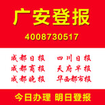 四川广安登报扫二维码直接在手机上登报格式价格自己选择图片1