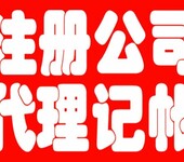 免费注册公司，代理记账，商标注册