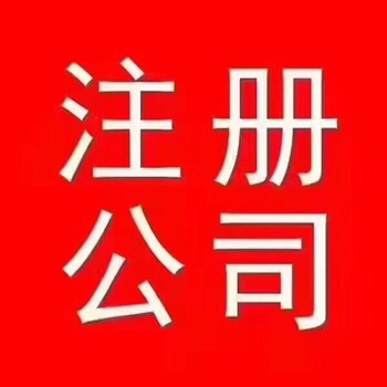 嘉兴桐乡公司注册注册公司快速注册