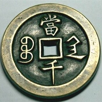 在陕西哪里可以交易咸丰元宝铜币