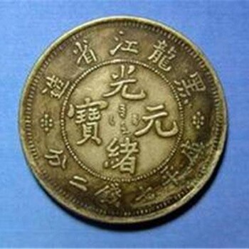 在陕西哪里能交易黑龙江造光绪元宝银元