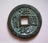 陕西古董在哪里能鉴定古钱币洪化通宝