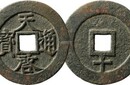 陜西天啟通寶交易哪里好圖片