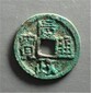 陜西古董交易五代后蜀時期古錢幣廣政通寶在哪可以鑒定圖片