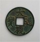 陜西古錢(qián)幣大觀元寶在哪交易快圖片