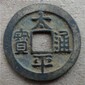 陜西古錢幣太平通寶的鑒定交易去哪里圖片