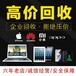 重庆上门回收苹果一体机苹果笔记本苹果iPad苹果手机