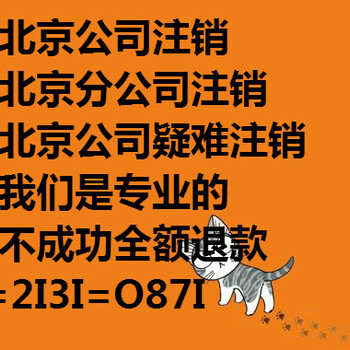 办理海淀区公司注销费用多少