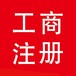 吉林企业1000万到5亿验资增资投标