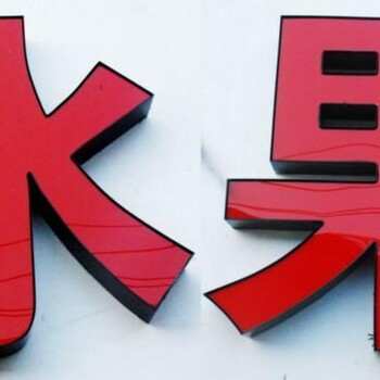 平面發(fā)光字