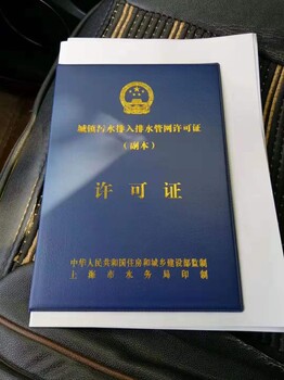 上海排水证代办上海代办管道排水证上海餐饮排污证代办公司