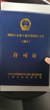 上海排水证代办上海代办排水许可证上海排水证代办价格