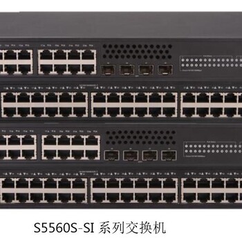 华三（H3C）S5560S-28P-SI24口全千兆网管三层企业级接入交换机