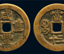古钱币征集交易图片