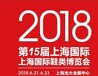 第十五屆上海國際皮革博覽會
