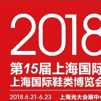 2018上海鞋类展览会