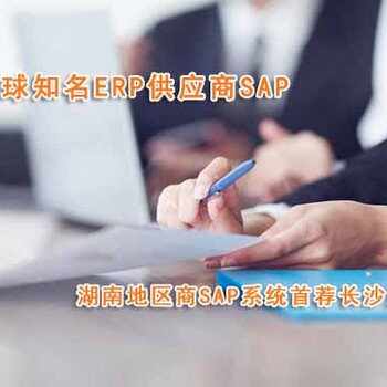 湖南sap合作伙伴湖南sapb1厂商就选厂商达策SAP实施商