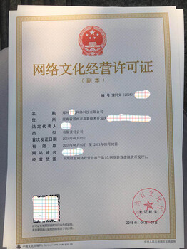 河南省的网络文化经营许可证直播游戏文网文代办