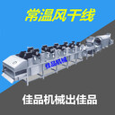 6米整雞包裝風干線常溫風干水分的設備蔬菜風干線佳品機械安全可靠