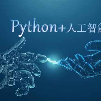 深圳Python学习培训多少钱?哪家好？