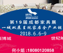 2018.06第十九届成都国际家具工业展览会