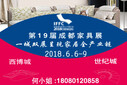 2018.06第十九屆成都國際家具工業(yè)展覽會圖片