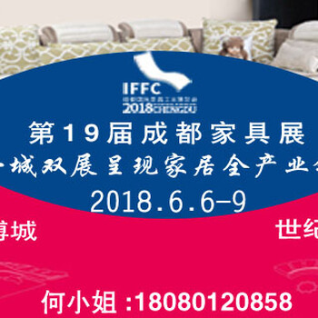 2018.06第十九届成都国际家具工业展览会