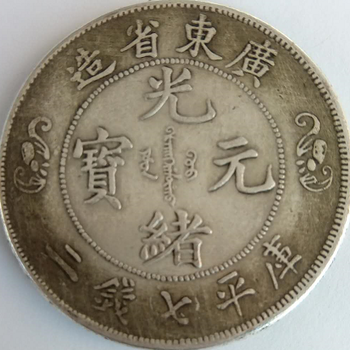 广东省造光绪元宝？为什么双龙寿字币更值钱吗？大清银币为什么值钱？哪里交易快安全？