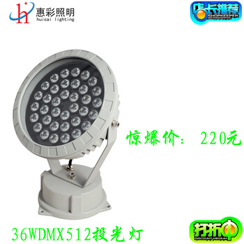 36W高压DMX512投光灯36W外控投光灯36W红外遥控带记忆投光灯