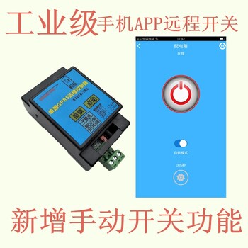 GPRS单路远程控制器手机APP远程控制带手动按键