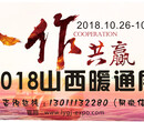 2018山西暖通展