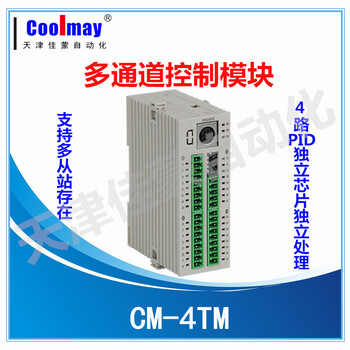 天津顾美CM-4TM多通道模块4路PID芯片处理16位带隔离温控模块