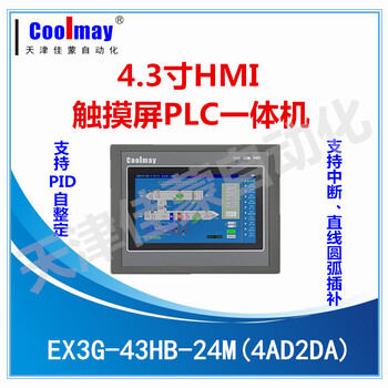 天津顾美新品EX3G-43HB触摸屏PLC一体机大容量高度集成控制器