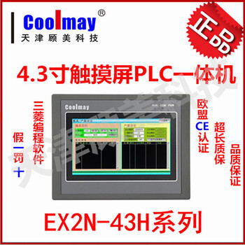 天津顾美PLC一体机,4.3寸触摸屏PLC一体机，EX2N-43H系列