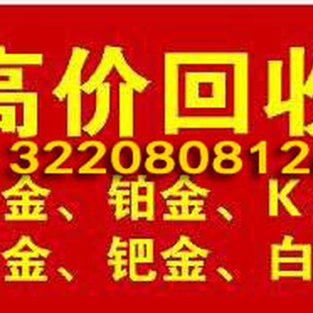 回收黄金,回收钻石,,郓城县地区均可上门回收。