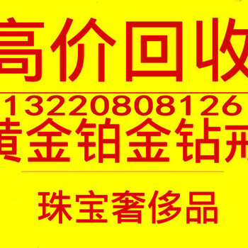 回收黄金---郓城县回收黄金铂金钯金钻石