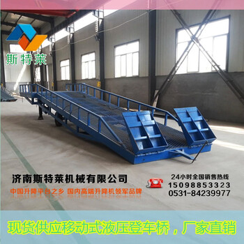 濟(jì)南斯特萊現(xiàn)貨8噸液壓移動(dòng)式登車橋物流集裝箱裝卸平臺(tái)移動(dòng)升降臺(tái)