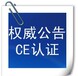 LED筒灯CCC认证PSE认证LED球泡灯CQC认证CE认证