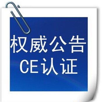 CE，FCC认证质检报告行业报告