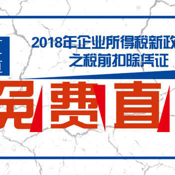 2018年企业所得税新政解读之税前扣除凭证