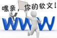网营中国——陕西网营告诉你在网络营销推广中软文的分类