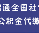 劳务派遣社保代理代办社会保险业务外包劳动事务外包图片