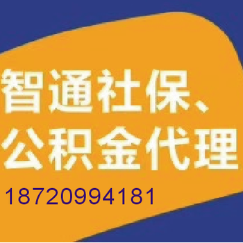 单位社保代理机构，东莞/深圳/广州均可操作