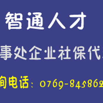 东莞代买社保公司东莞社保代理