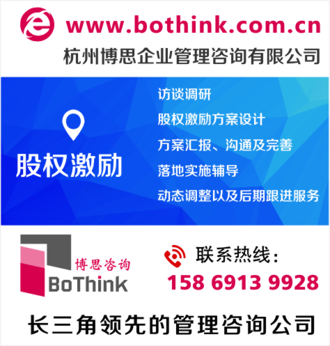 湖州市股权激励咨询哪家可靠--博思咨询BoThink