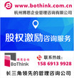 上海股权顾问公司你的靠谱选择--博思咨询BoThink